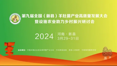 第九届全国（新县）羊肚菌产业高质量发展大会暨设施农业助力乡村振兴研讨会”将在河南