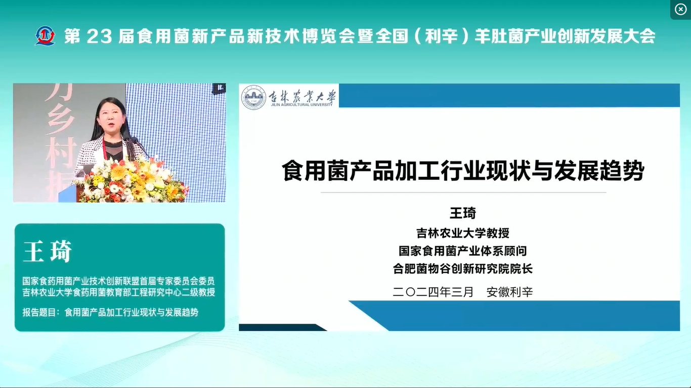 王琦：食用菌产品加工行业现状与发展趋势