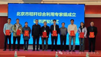 北京市秸稈綜合利用專家組成立