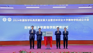 國內首家！吉林農業大學菌物學院成立