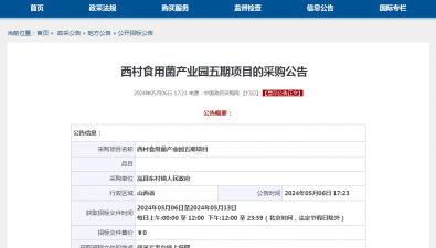 預算金額6080000元！西村食用菌產業園五期項目采購公開招標