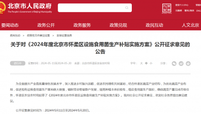 《2024年度北京市怀柔区设施食用菌生产补贴实施方案》公开征求意见