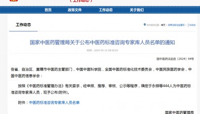 李明焱入選國(guó)家中醫(yī)藥管理局中醫(yī)藥標(biāo)準(zhǔn)咨詢專家?guī)烊藛T名單