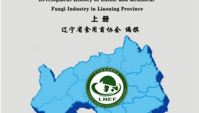 《遼寧省食用菌產業發展史》大型工具資料編撰完成，即將付梓出版！
