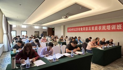 北京舉辦食用菌高素質農民培訓班