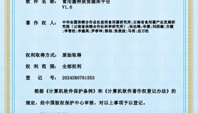 總社昆明食用菌研究所兩項(xiàng)軟件著作權(quán)獲國(guó)家版權(quán)局授權(quán)
