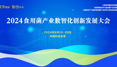 新體驗·新看點·新動能！從這場科技盛會透視食用菌產(chǎn)業(yè)智能化發(fā)展新未來