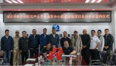 迪慶香格里拉松茸產(chǎn)業(yè)交易集散中心提質(zhì)增效項目合作協(xié)議簽約