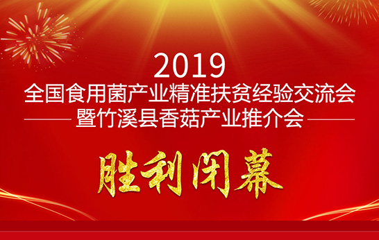 全国食用菌产业精准扶贫经验交流会