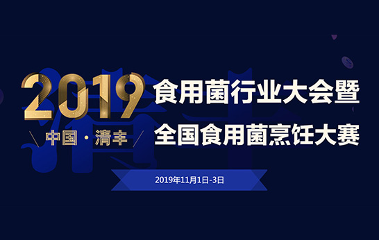2019 中国·清丰食用菌行业大会暨全国食用菌烹饪大赛