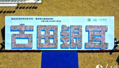 福建古田萬幅菌菇照片刷新吉尼斯世界紀(jì)錄