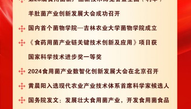 【重磅發(fā)布】2024年中國(guó)食用菌行業(yè)十大新聞事件