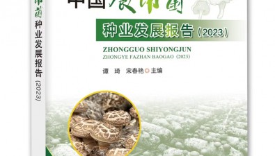 食用菌種業(yè)如何破局？《中國食用菌種業(yè)發(fā)展報告（2023）》指路！