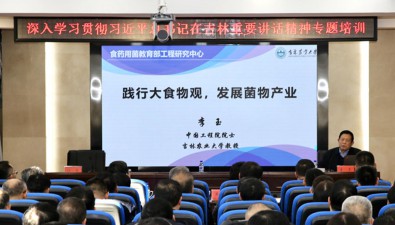 李玉院士應邀作《踐行大食物觀，發展菌物產業》報告