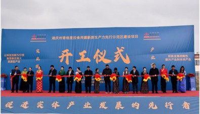 云南迪慶州香格里拉食用菌新質生產力先行示范區建設項目開工