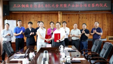 5.8亿元！广西三江食用菌产业融合项目签约