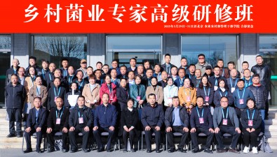 第一期乡村菌业专家高级研修班在京成功举办