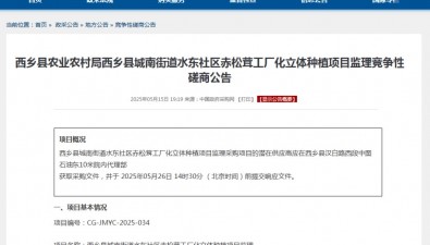 陕西西乡县城南街道水东社区赤松茸工厂化立体种植项目监理公告