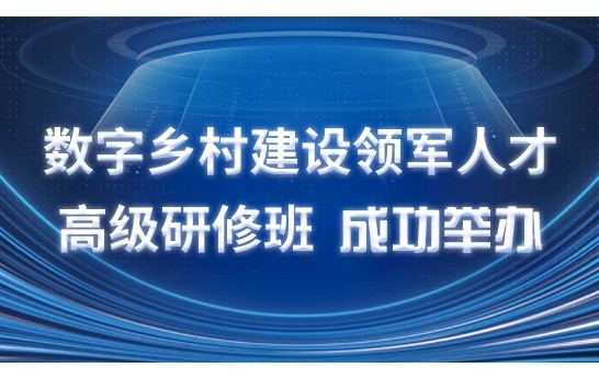 2025年2月17日上午，由中国乡镇企业协会数字经济专业委员会主办、农业农村部管理干部学院承办、国家农业信息化工程技术研究中心协办的“数字乡村建设领军人才高级研修班”在北京农业农村部管理干部学院开班。