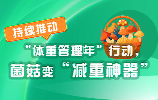 持续推动体重管理年行动菌菇变减重神器