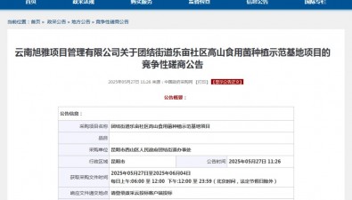 云南昆明团结街道乐亩社区高山食用菌种植示范基地项目竞争性磋商公告
