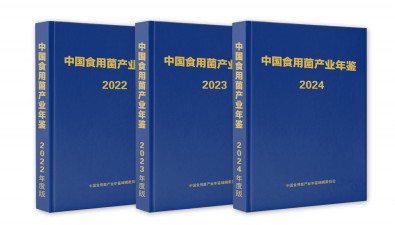 《中国食用菌产业年鉴（2024版）》编制工作及产业调研正式启动