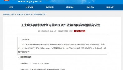 河北平泉王土房乡两村联建食用菌园区资产收益项目竞争性磋商公告