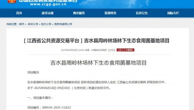 江西吉水县周岭林场林下生态食用菌基地项目竞争性磋商公告