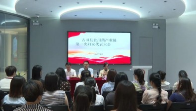 福建古田县成立食用菌产业链妇联