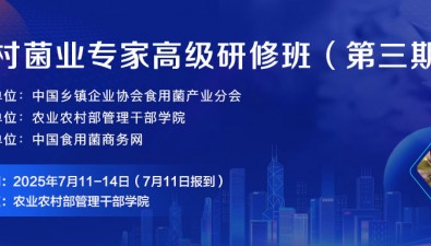 相约北京！第三期乡村菌业专家高级研修班7月11日-14日开班