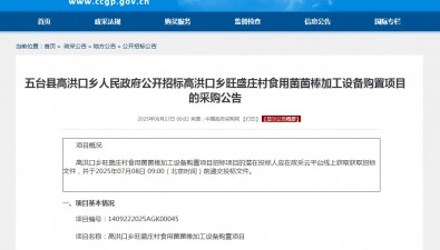 山西五台县高洪口乡旺盛庄村食用菌菌棒加工设备购置项目招标