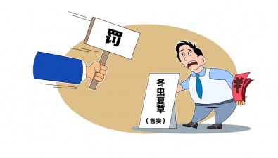 未经批准收购出售野生冬虫夏草是违法行为