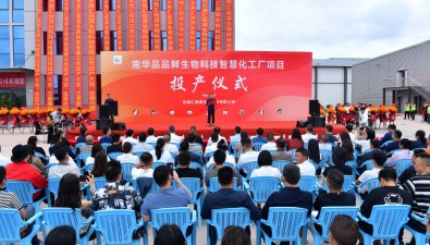 总投资4.78亿元，云南南华品品鲜生物科技智慧化工厂项目投产