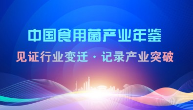 《中国食用菌产业年鉴》：见证行业变迁、记录产业突破！开启免费抽奖