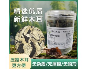 压缩木耳块（餐饮/零售）高品质，精品