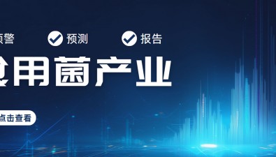 河北省食用菌产业预测预警报告