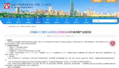 总投资约3.7亿元，河南三门峡义马市食用菌产业园项目招标