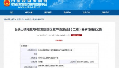 河北平泉台头山镇打鹿沟村食用菌园区资产收益项目（二期）竞争性磋商公告