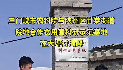 院地合作！河南三门峡市农业（食用菌）科研示范基地揭牌