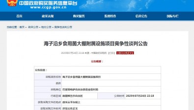 新疆巴里坤哈萨克自治县海子沿乡食用菌大棚附属设施项目公告