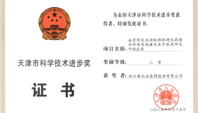 寿仙谷荣获天津市科技进步二等奖，中药创新助力心血管疾病防治​