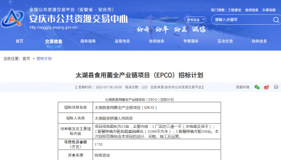 1750万元！安徽太湖县食用菌全产业链项目（EPCO）招标计划