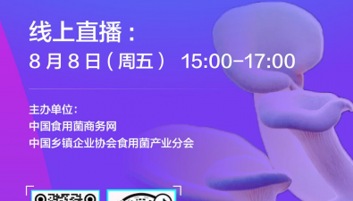 直播预约|“食用菌菌种生产技术与管理”周五开播！马上预约!