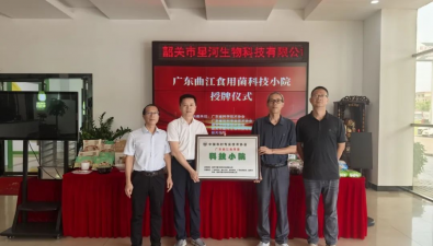 广东曲江食用菌科技小院揭牌成立