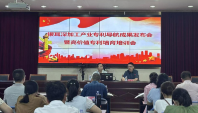 福建宁德：举办银耳深加工产业专利导航成果推广活动