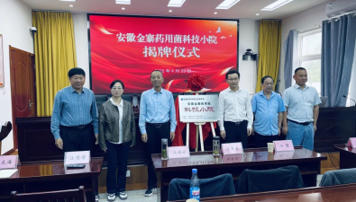 安徽金寨药用菌科技小院揭牌