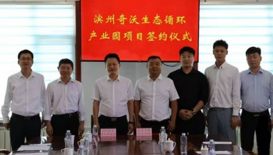 山东滨州：生态循环产业园项目签约