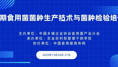 第二期食用菌菌种生产技术与菌种检验培训班开班在即，诚邀您的加入！