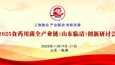 “2025食药用菌全产业链（山东临清）创新研讨会”（第一轮通知）