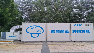 中船集团重庆装备所属长征重工食用菌种植方舱首台样机安装调试成功